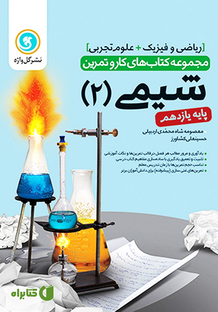 کتاب کار و تمرین شیمی 2 یازدهم: رشته تجربی و ریاضی و فیزیک