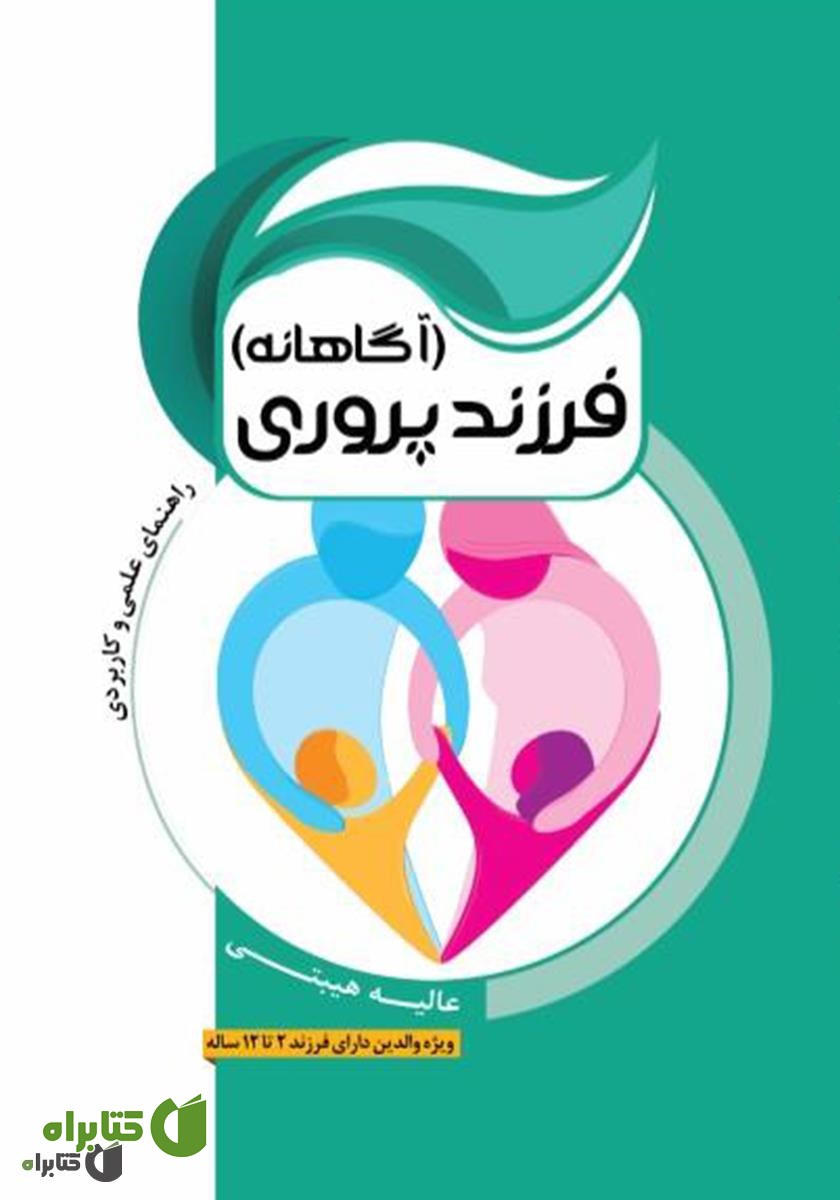 کتاب فرزندپروری آگاهانه