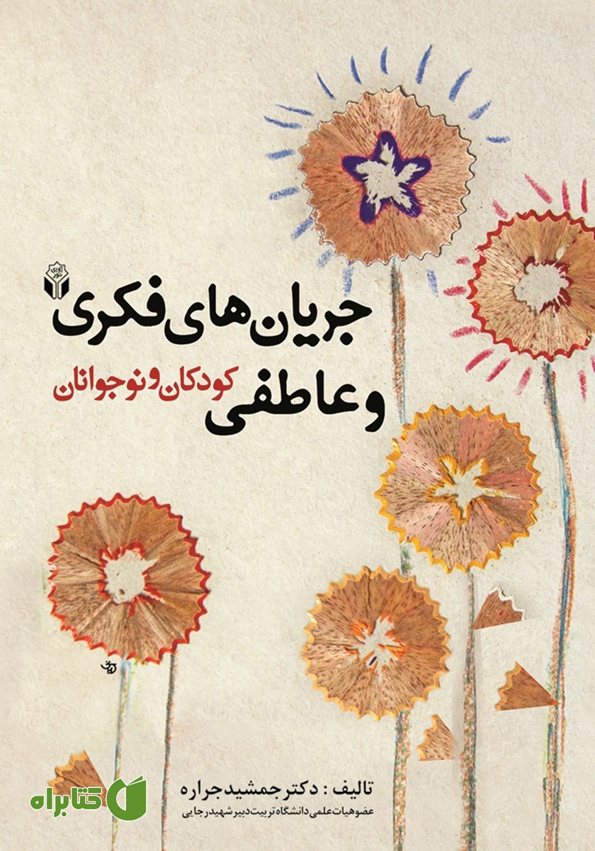 کتاب جریان‌های فکری و عاطفی کودکان و نوجوانان