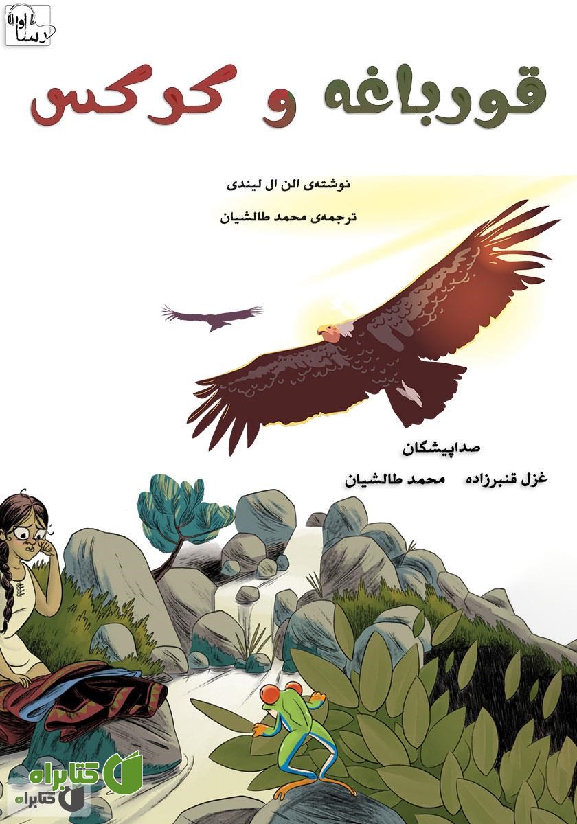 کتاب صوتی قورباغه و کرکس