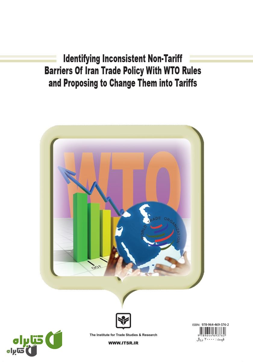 پشت جلد کتاب شناسایی موانع غیر تعرفه‌ای متناقض با الزامات WTO در سیاست تجاری ایران و پیشنهاد تبدیل آن‌ها به تعرفه معادل