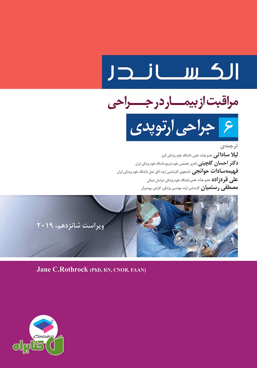 کتاب مراقبت از بیمار در جراحی الکساندر 2019 - جلد ششم