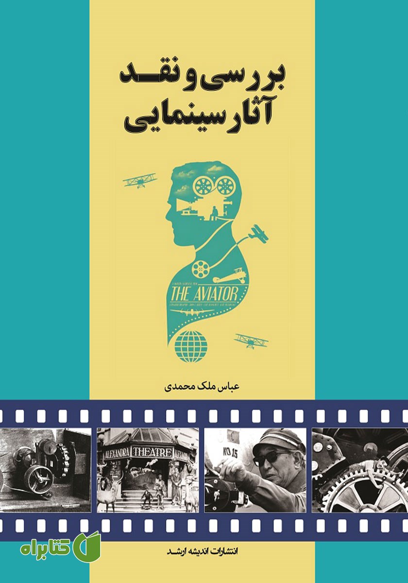 کتاب بررسی و نقد آثار سینمایی