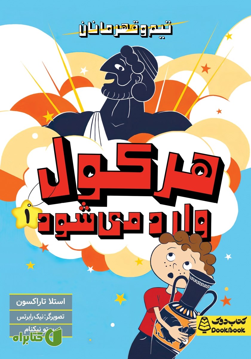 کتاب هرکول وارد می‌شود