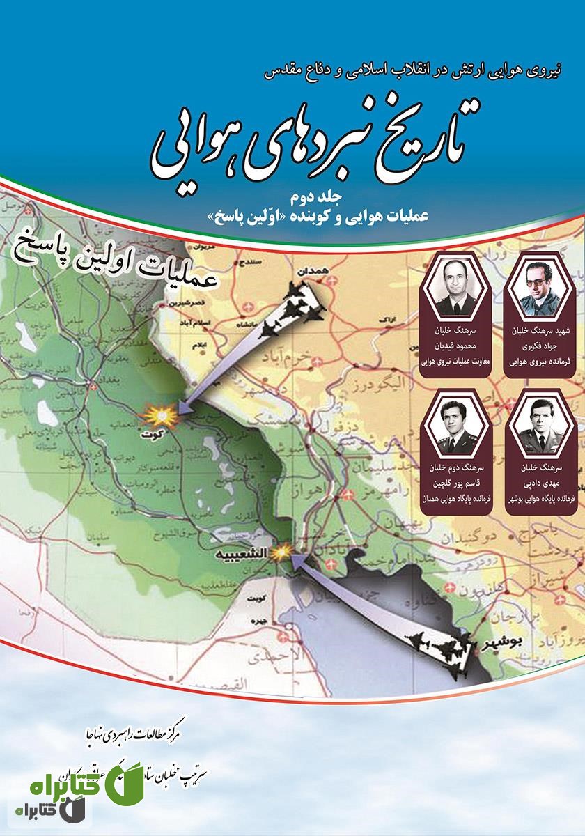 کتاب تاریخ نبردهای هوایی دفاع مقدس - جلد دوم: عملیات هوایی اولین پاسخ