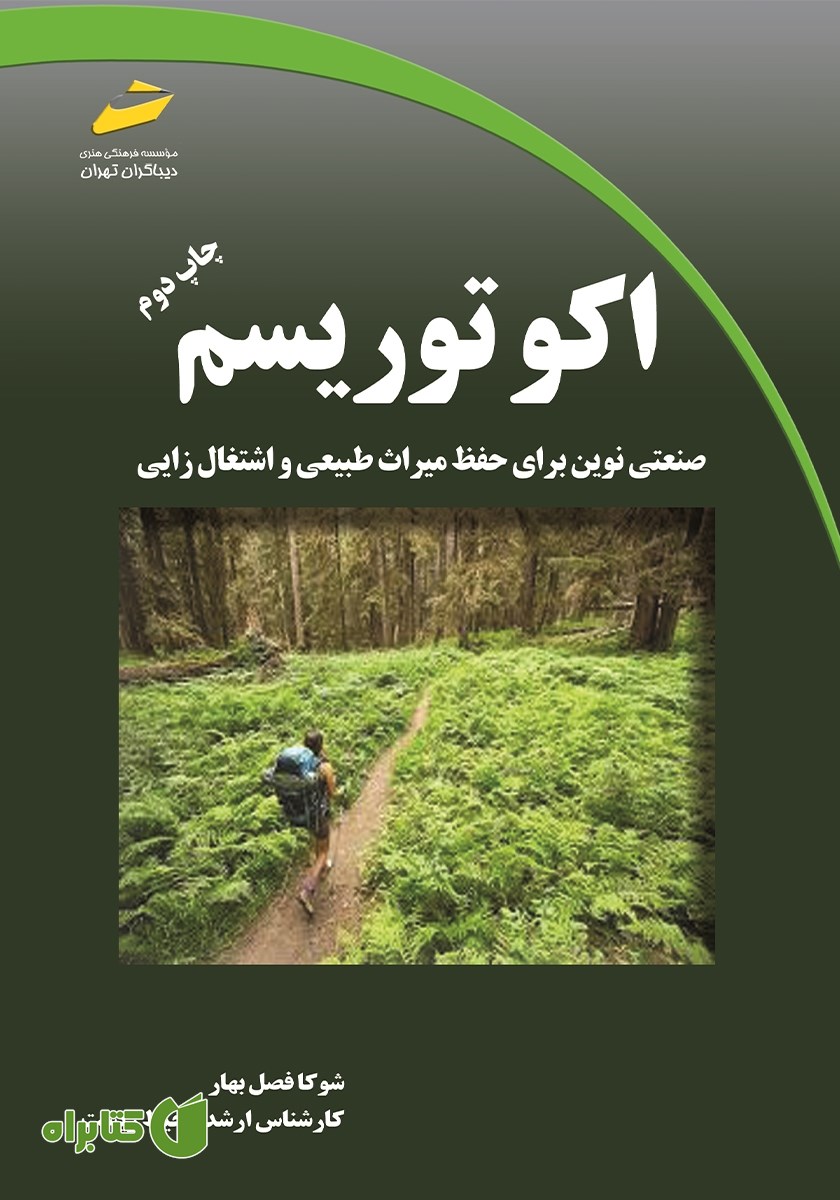 کتاب اکوتوریسم: صنعتی نوین برای حفظ میراث طبیعی و اشتغال زایی