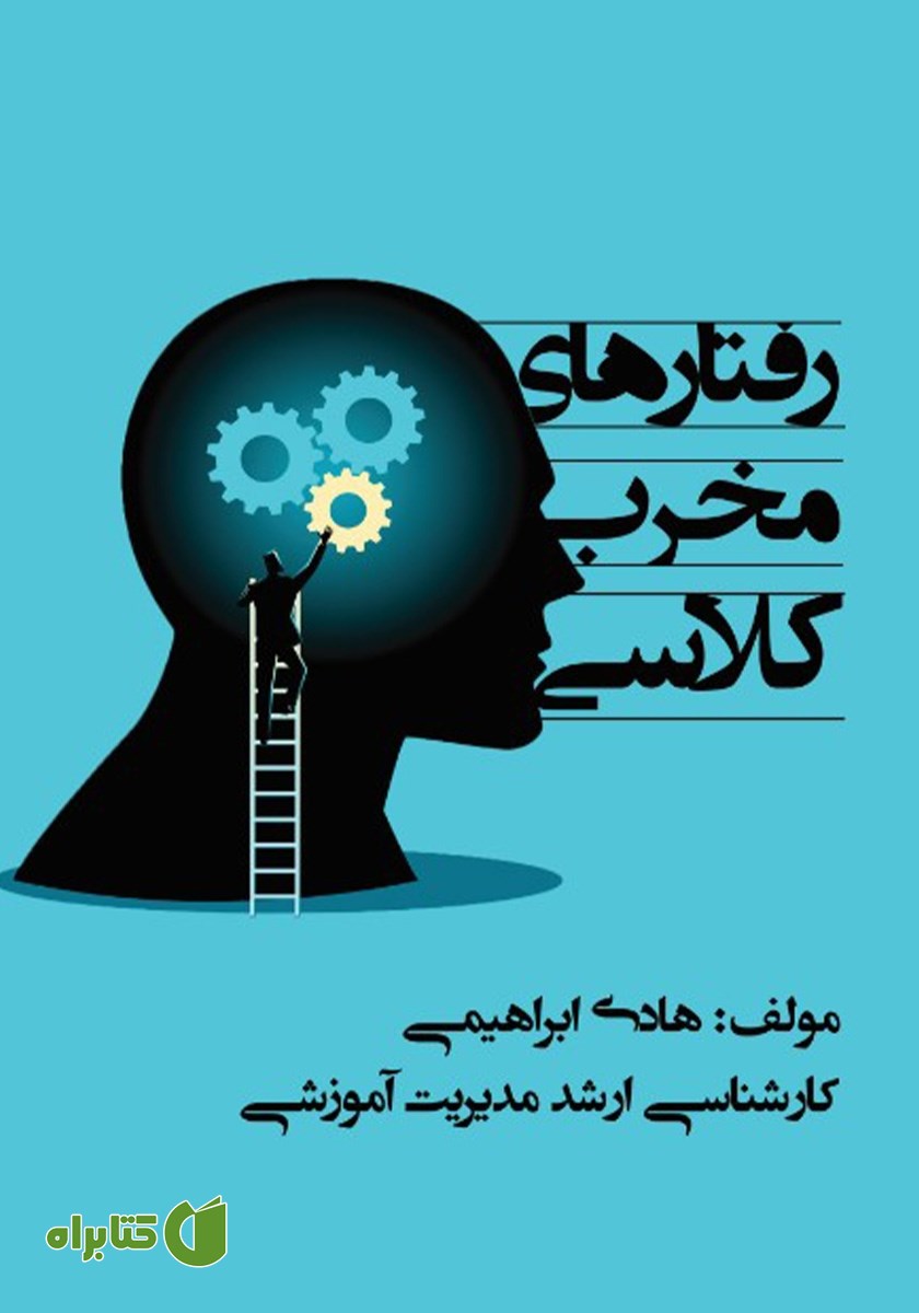 کتاب رفتارهای مخرب کلاسی