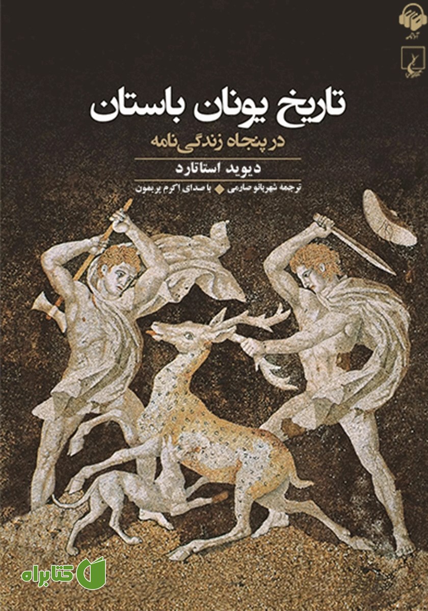 کتاب صوتی تاریخ یونان باستان در پنجاه زندگینامه