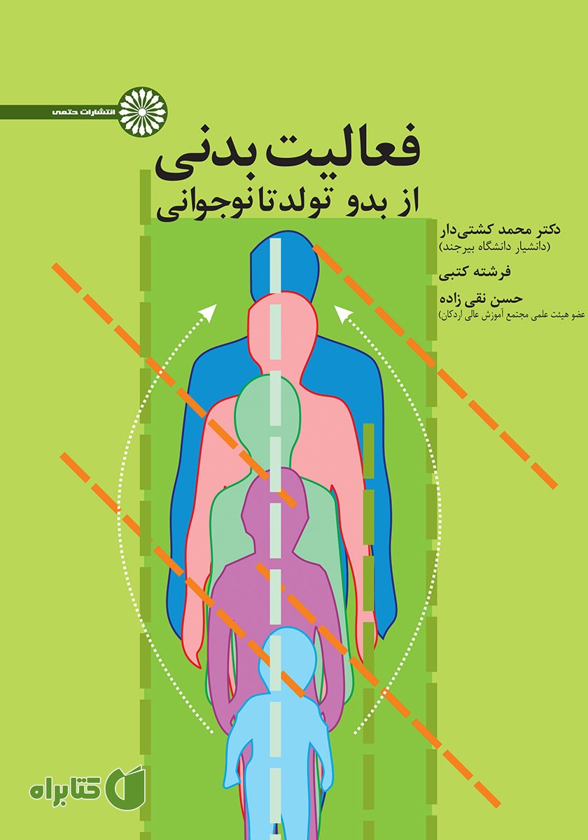 کتاب فعالیت بدنی از بدو تولد تا نوجوانی
