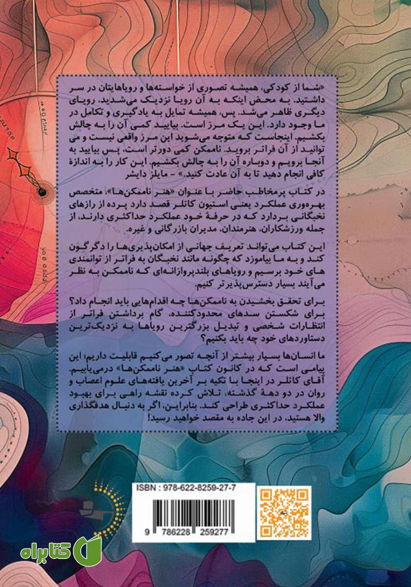 پشت جلد کتاب هنر ناممکن‌ها