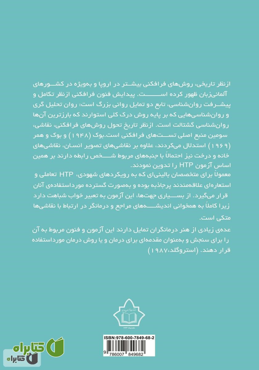 پشت جلد کتاب راهنمای اجرا و نمره گذاری آزمون خانه - درخت - آدم