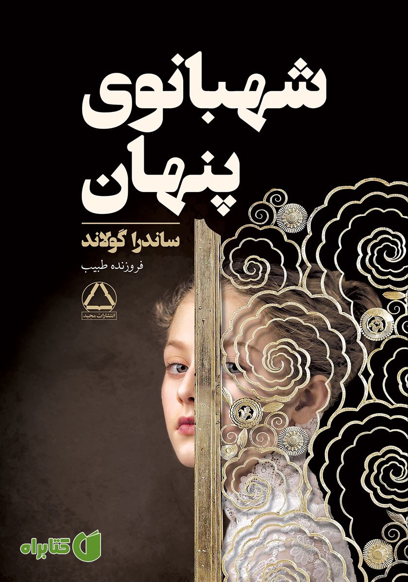کتاب شهبانوی پنهان
