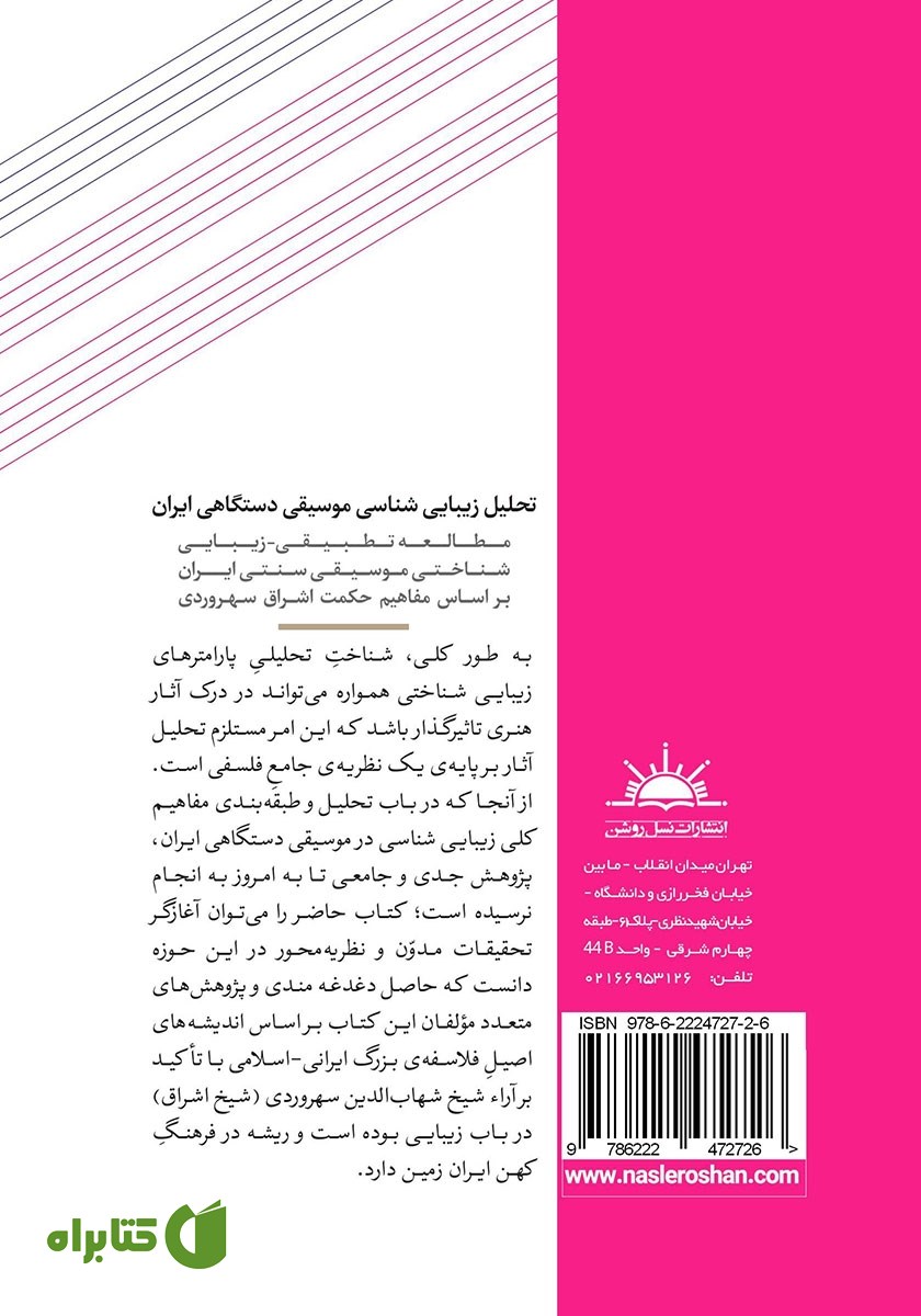 پشت جلد کتاب تحلیل زیبایی شناسی موسیقی دستگاهی ایران