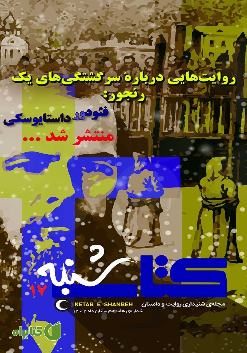 مجله صوتی کتاب شنبه - شماره هفده