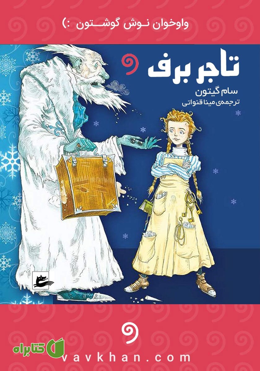 کتاب صوتی تاجر برف