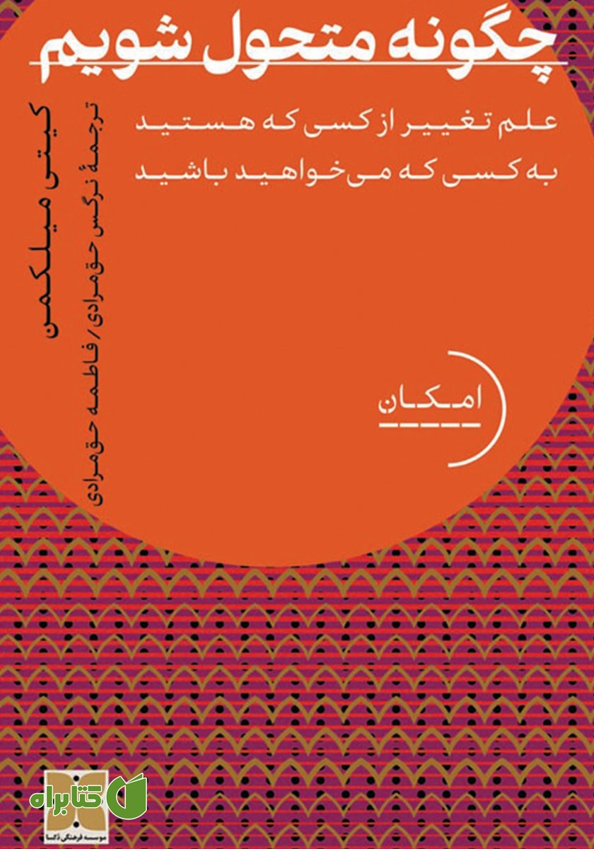کتاب چگونه متحول شویم