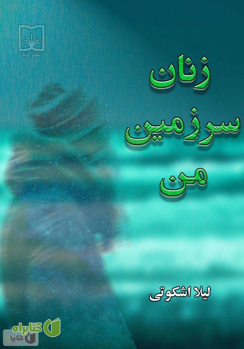 کتاب زنان سرزمین من