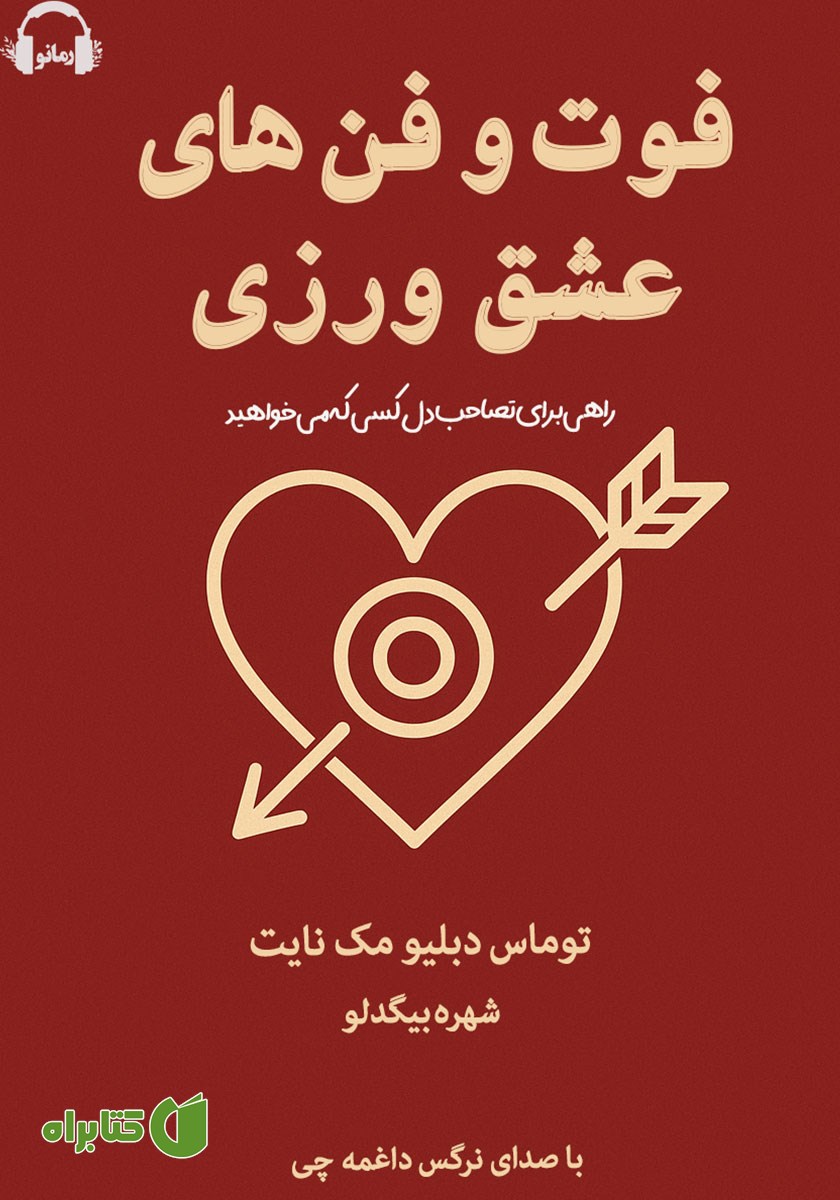 کتاب صوتی فوت و فن‌های عشق ورزی