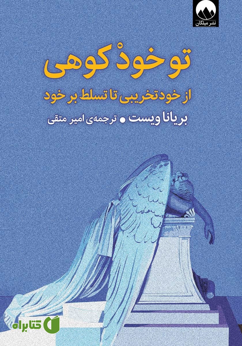 کتاب تو خود کوهی