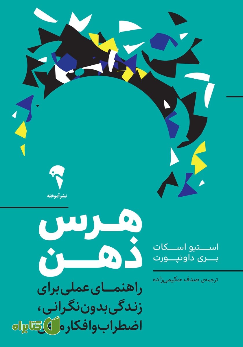 کتاب هرس ذهن