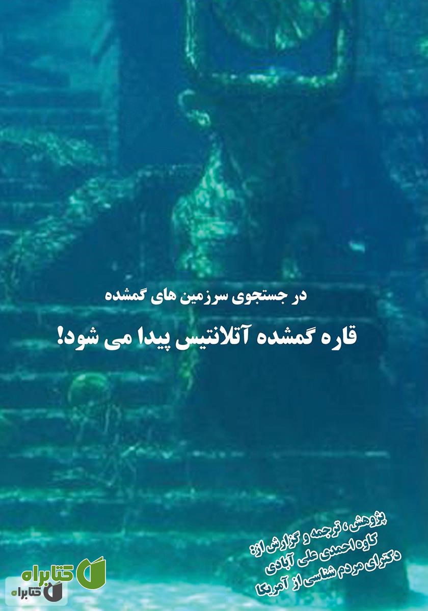 کتاب در جستجوی سرزمین‌های گمشده، قاره گمشده آتلانتیس پیدا می‌شود؟