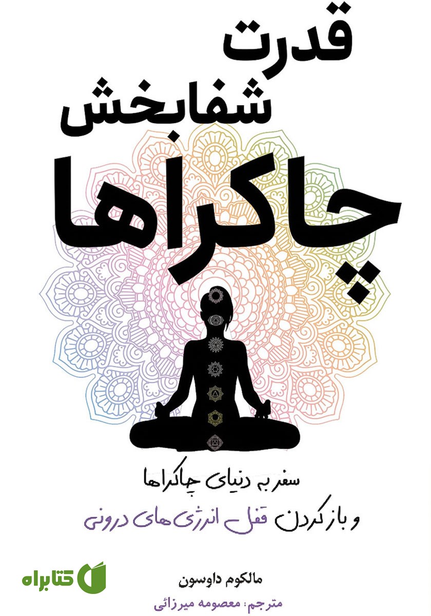 کتاب قدرت شفابخش چاکراها