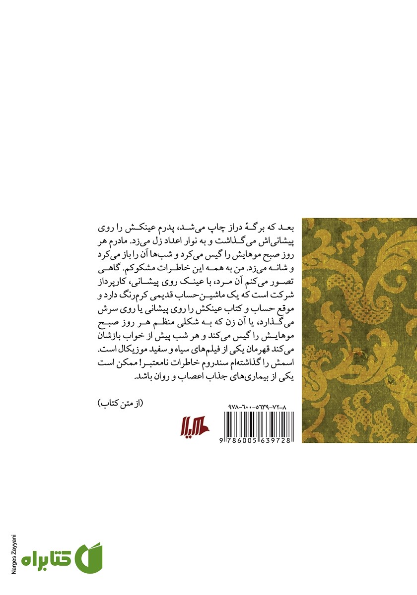 پشت جلد کتاب سندروم زندگی نامعتبر