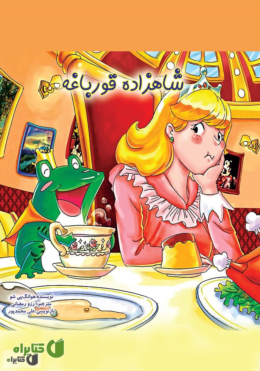 کتاب شاهزاده قورباغه