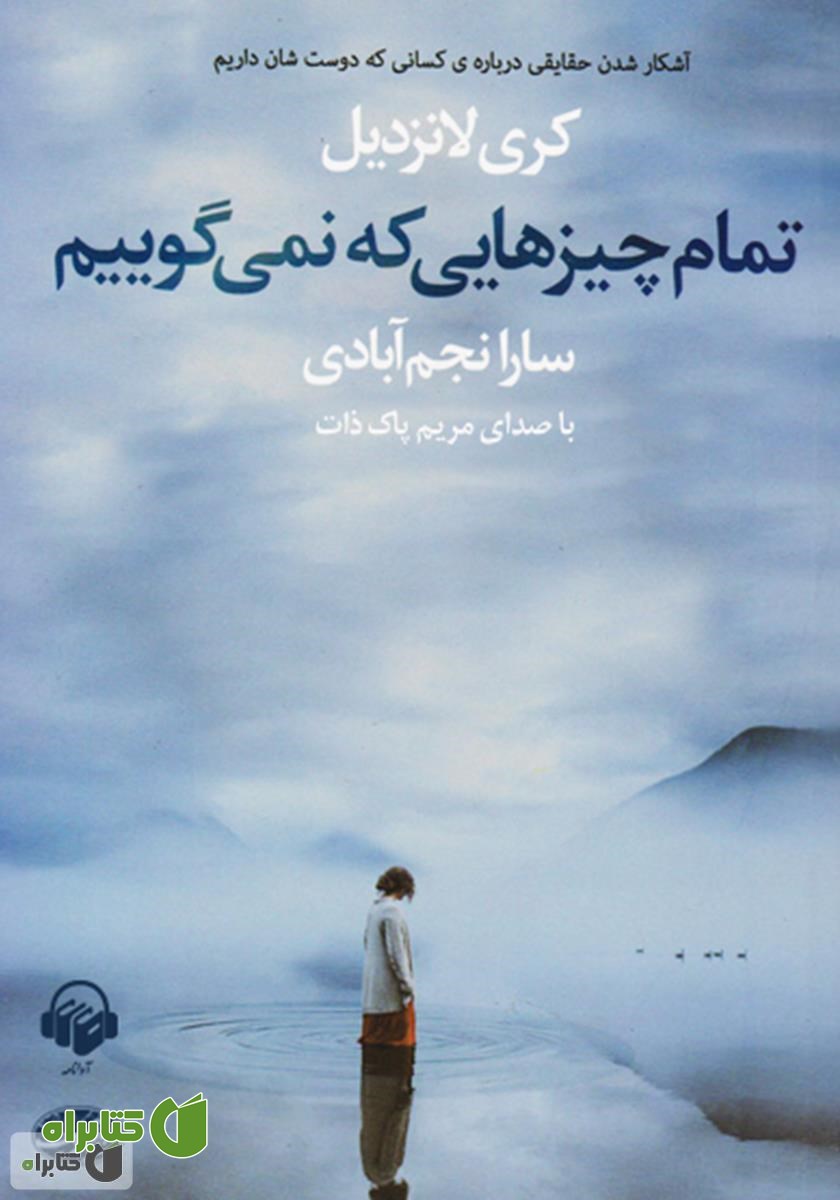 کتاب صوتی تمام چیزهایی که نمی‌گوییم