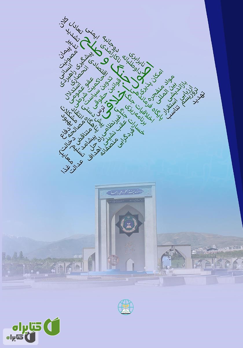 پشت جلد کتاب اصول اخلاقی جنگ و صلح