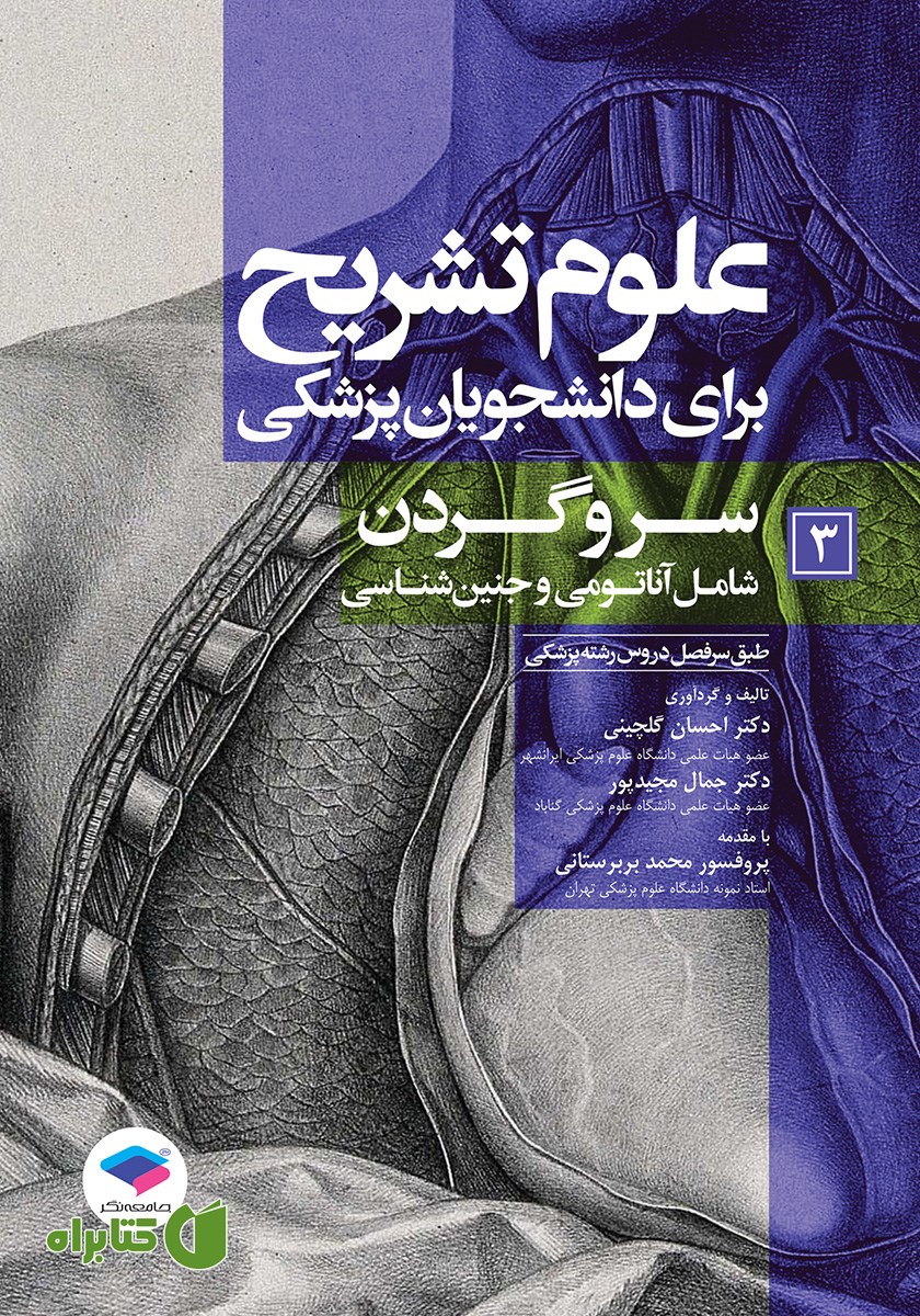 کتاب علوم تشریح برای دانشجویان پزشکی - جلد سوم