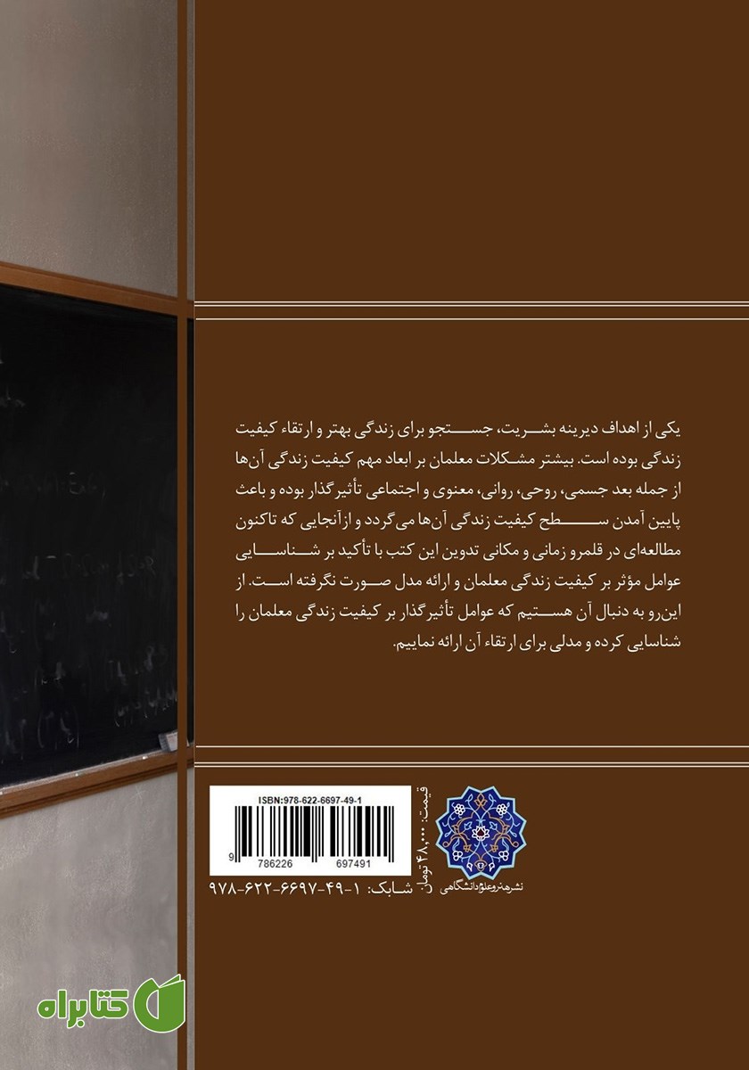 پشت جلد کتاب ارتقاء کیفیت زندگی معلمان