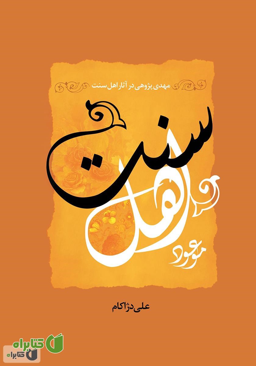 کتاب موعود اهل سنت: مهدی‌پژوهی در آثار اهل سنت