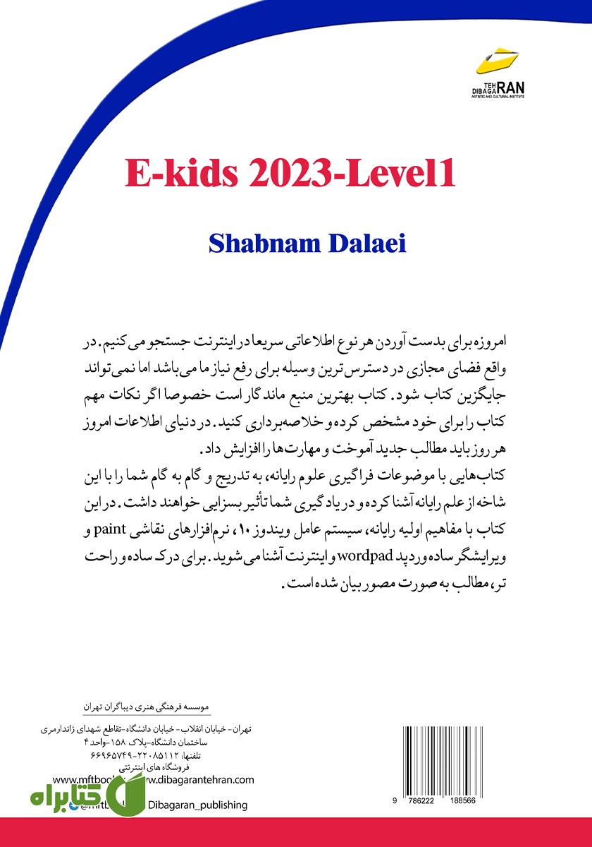 پشت جلد کتاب E-KIDS 2023 سطح یک