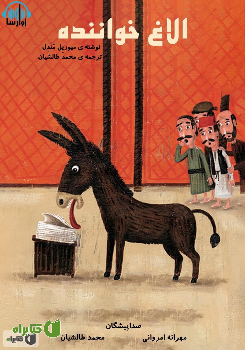 کتاب صوتی الاغ خواننده