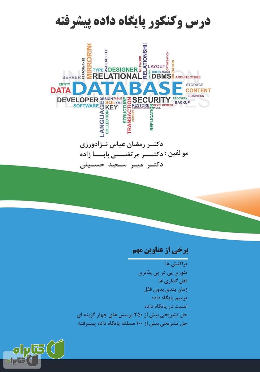 کتاب درس و کنکور پایگاه داده پیشرفته