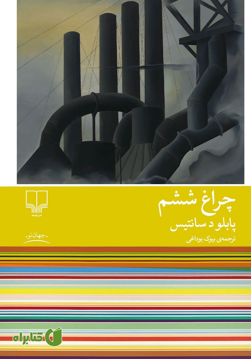 کتاب چراغ ششم