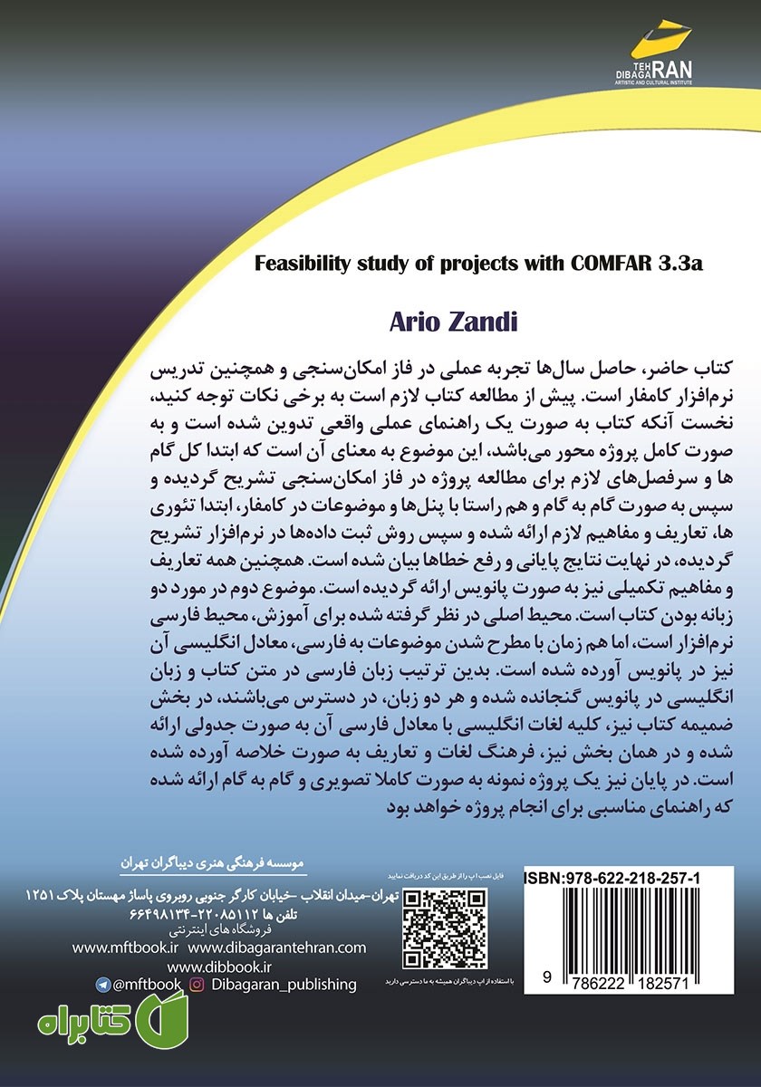 پشت جلد کتاب امکان‌سنجی مالی و اقتصادی پروژه‌ها با COMFAR 3.3a