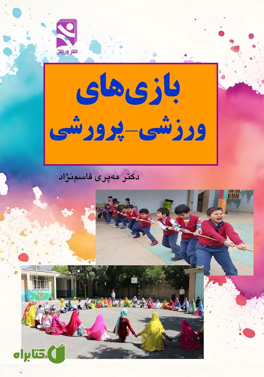 کتاب بازی‌های ورزشی پرورشی