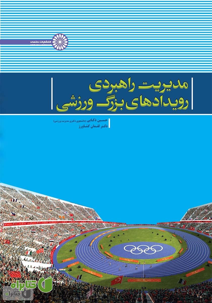 کتاب مدیریت راهبردی رویدادهای بزرگ ورزشی