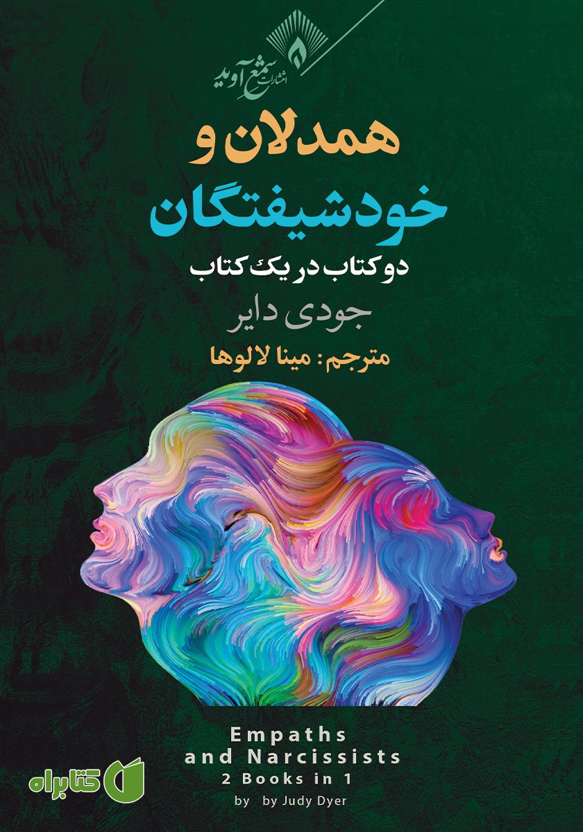 کتاب همدلان و خودشیفتگان