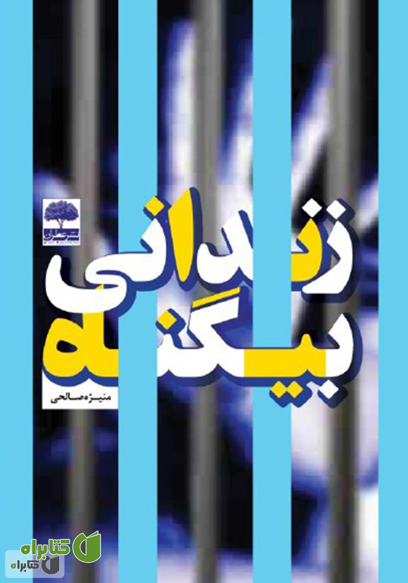 کتاب زندانی بیگناه