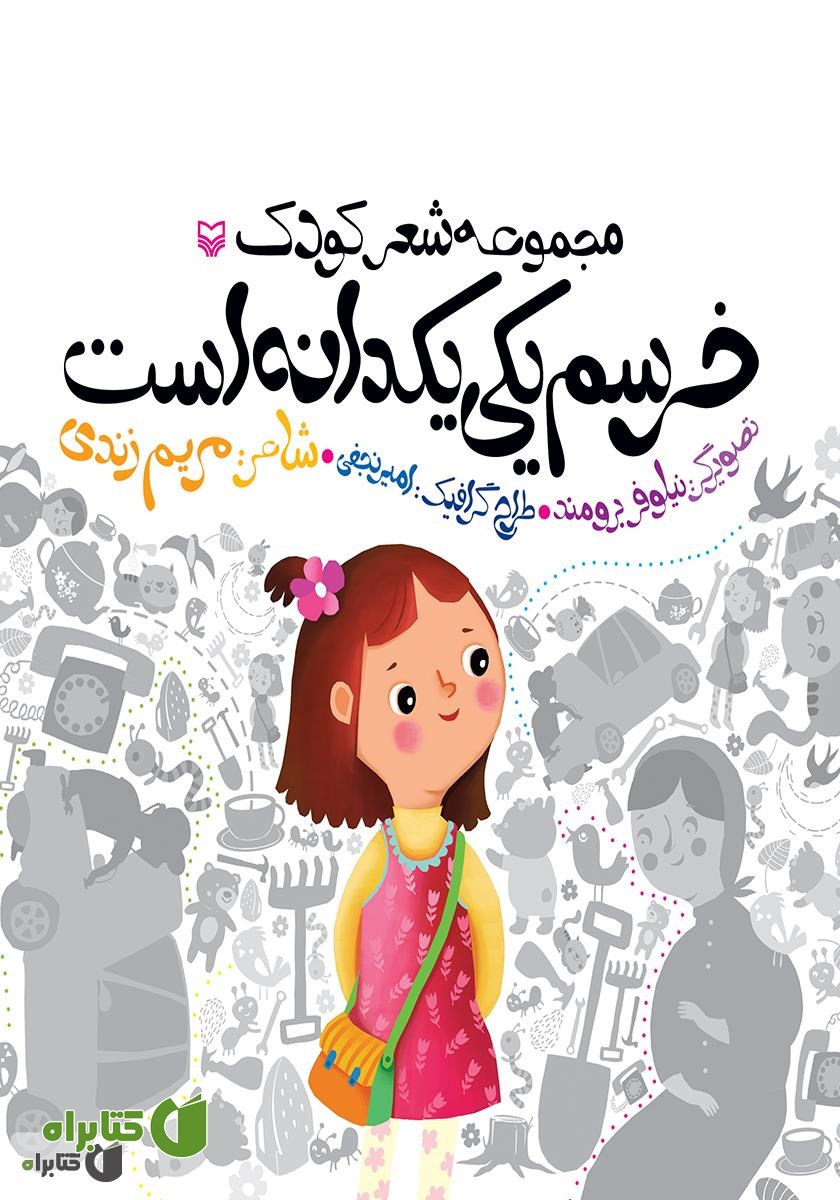 کتاب خرسم یکی یکدانه است