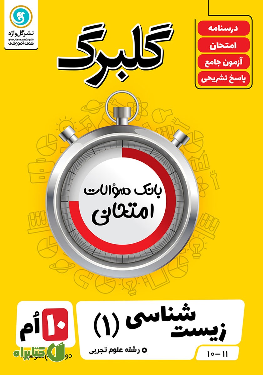 کتاب گلبرگ زیست شناسی (1) دهم رشته علوم تجربی