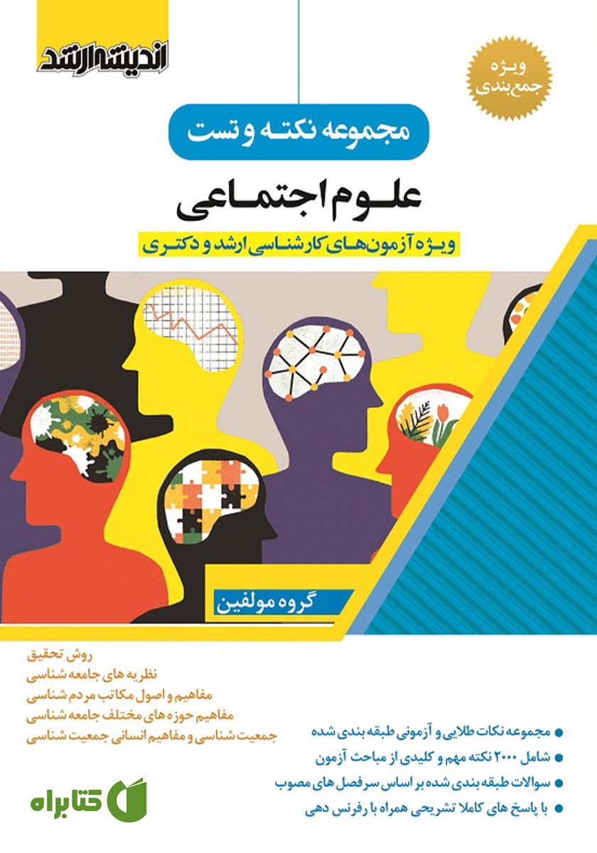 کتاب مجموعه نکته و تست علوم اجتماعی