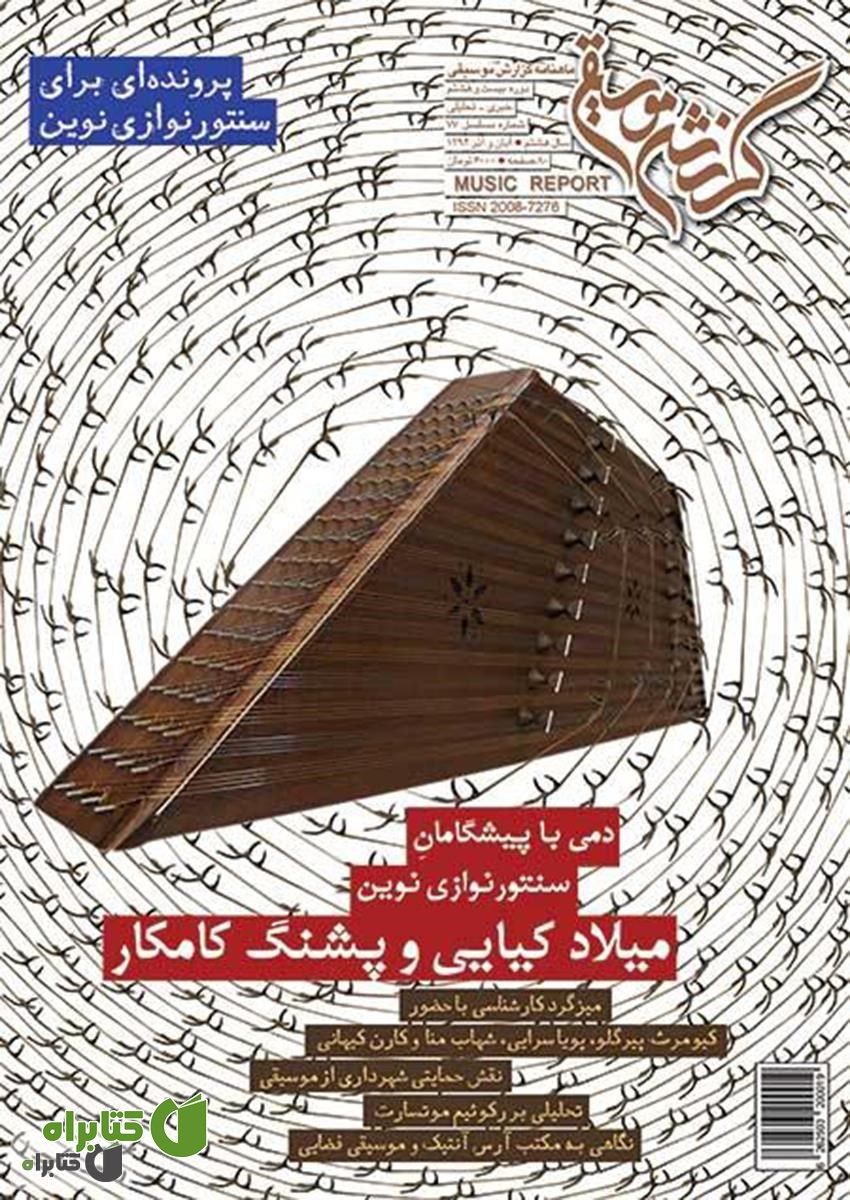 ماهنامه گزارش موسیقی ـ آبان و آذر 1394 (مسلسل 77)