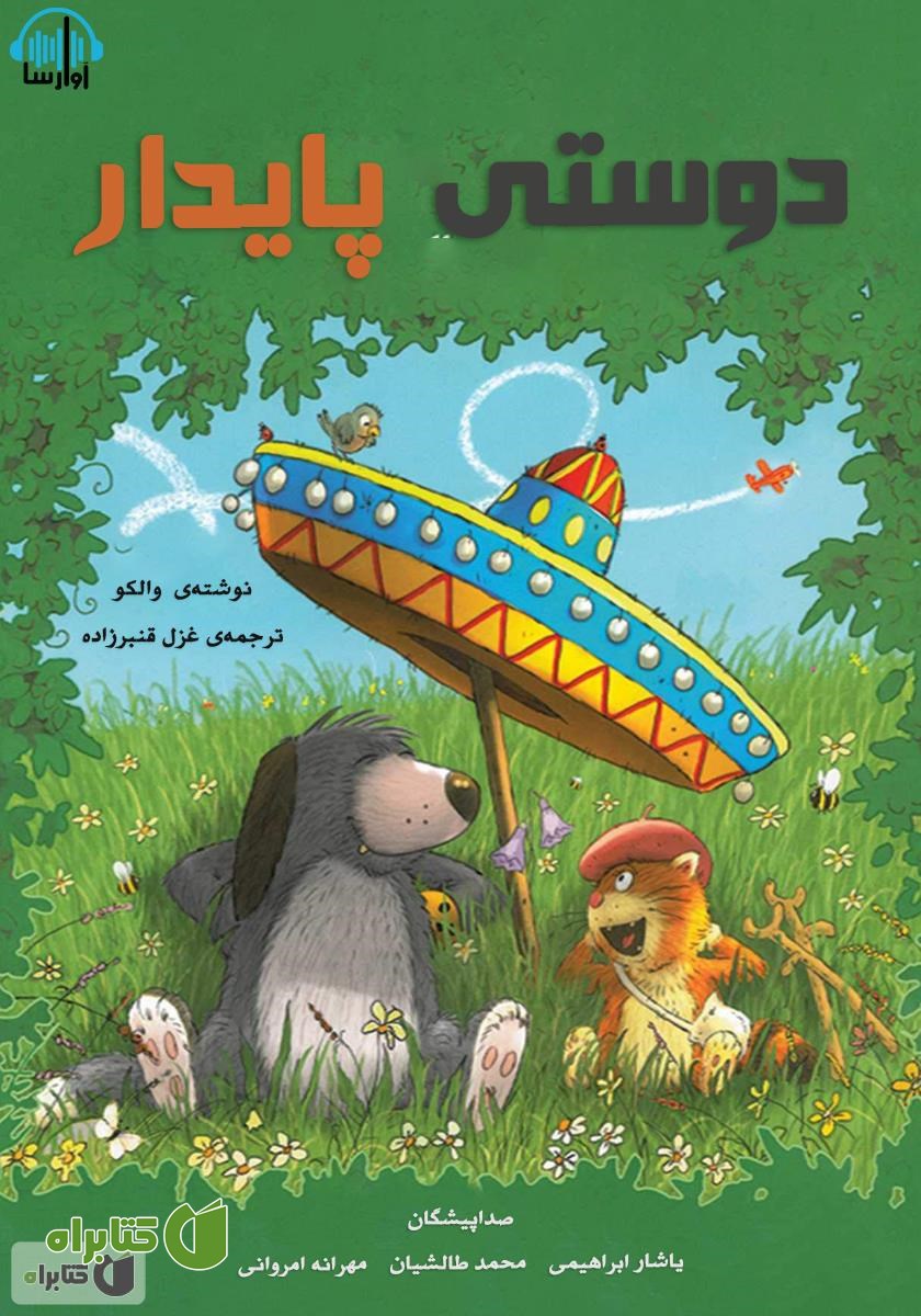 کتاب صوتی دوستی پایدار