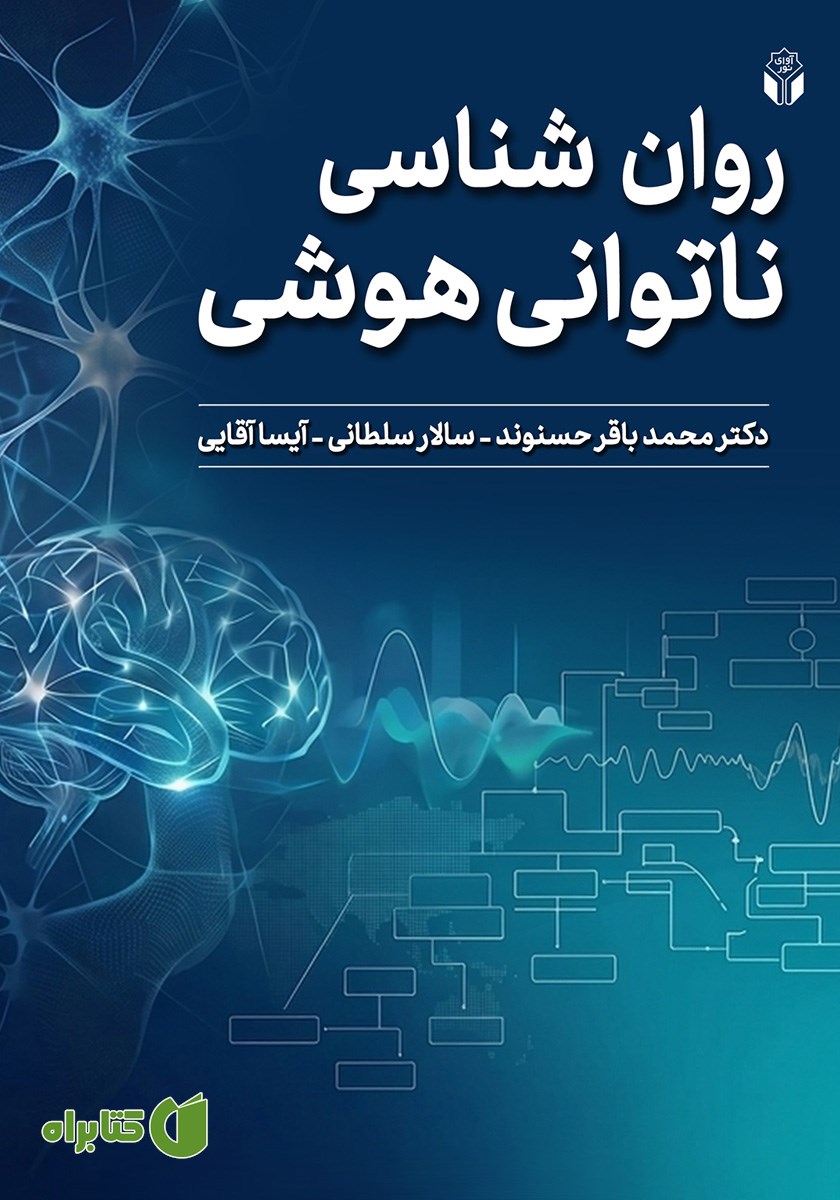 کتاب روانشناسی ناتوانی هوشی