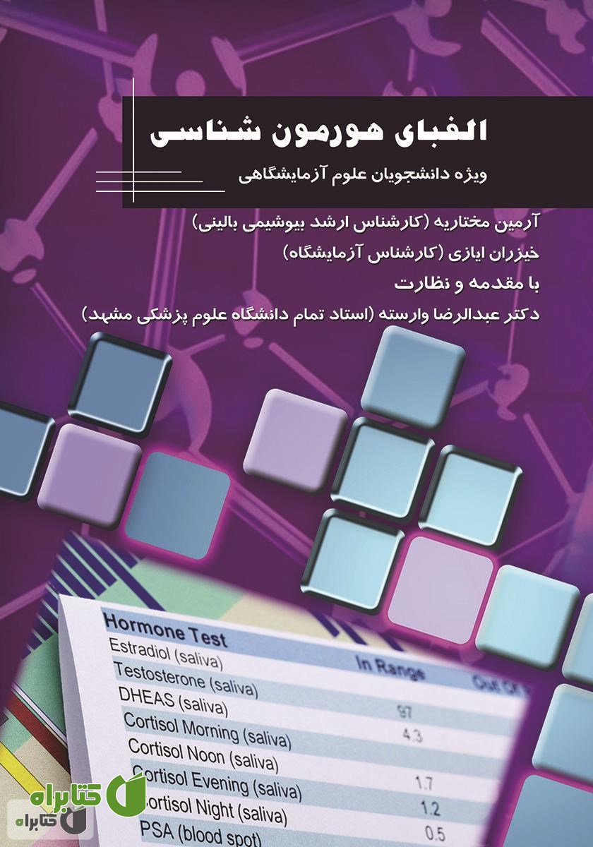 کتاب الفبای هورمون شناسی