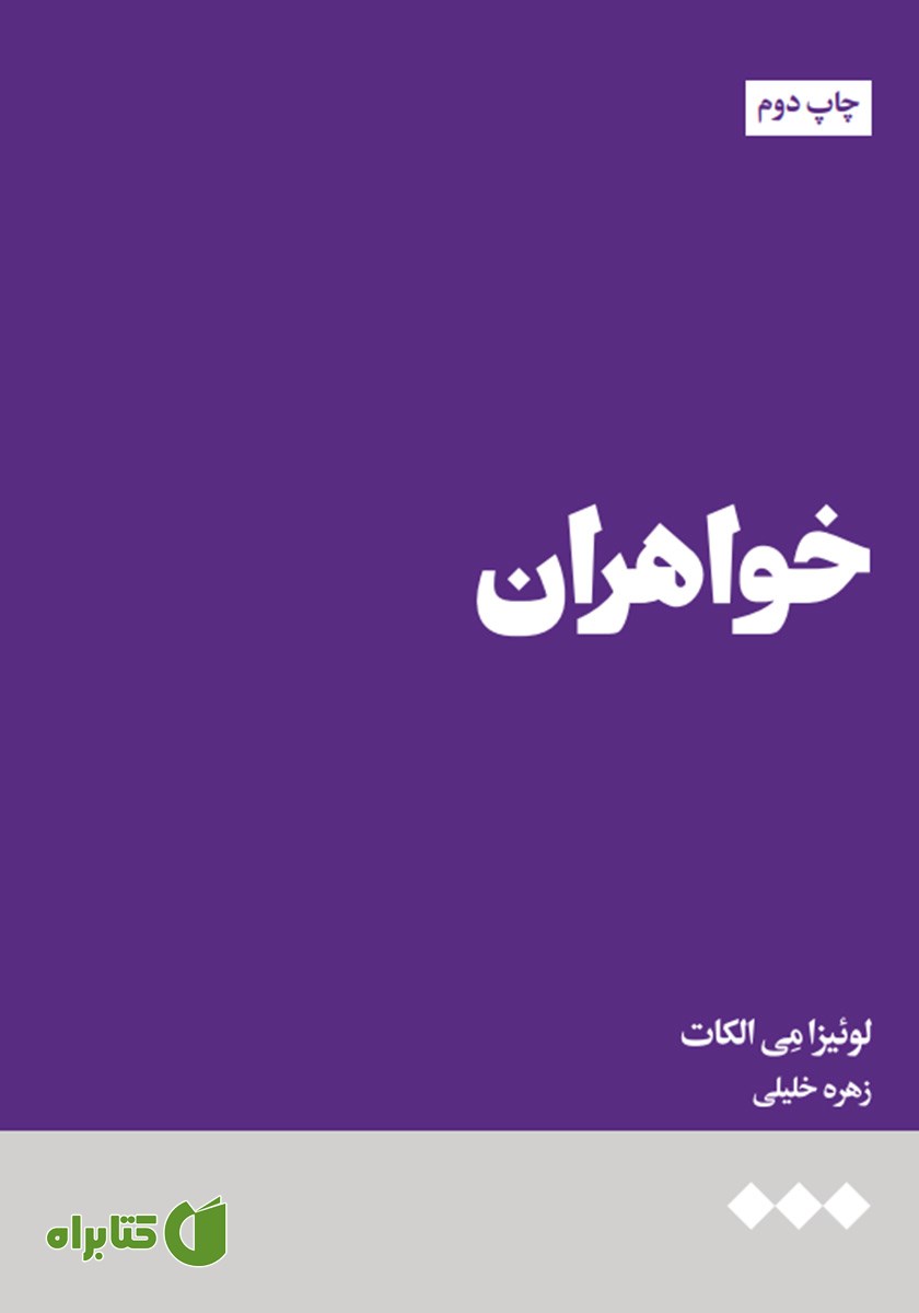 کتاب خواهران